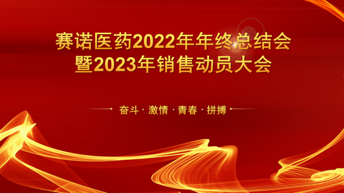 鼎博制药子公司2022年度事情总结会